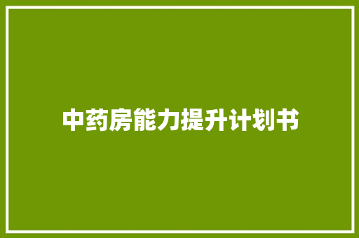 中药房能力提升计划书 诗歌创作