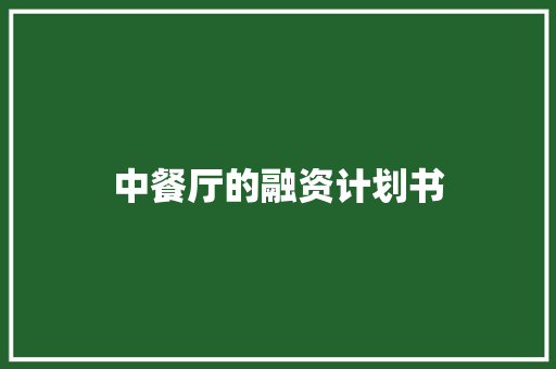 中餐厅的融资计划书