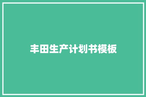丰田生产计划书模板