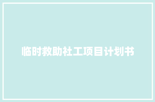 临时救助社工项目计划书