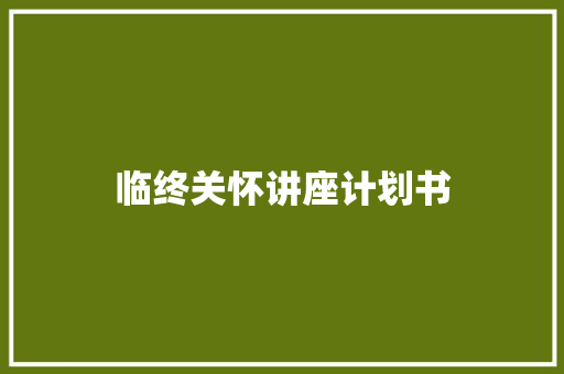临终关怀讲座计划书 词汇积累