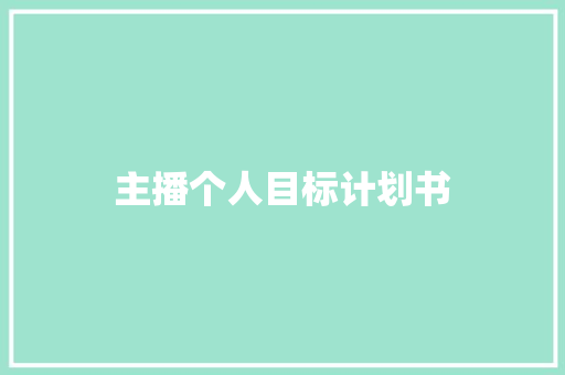 主播个人目标计划书 写作技巧