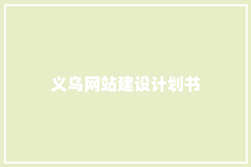 义乌网站建设计划书