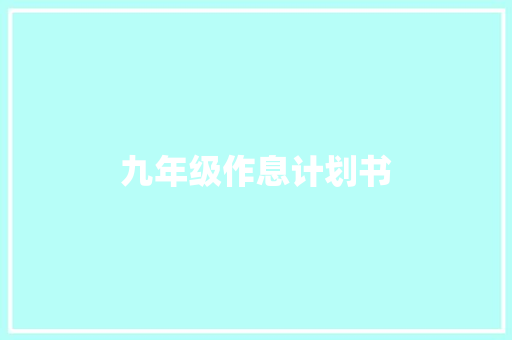 九年级作息计划书