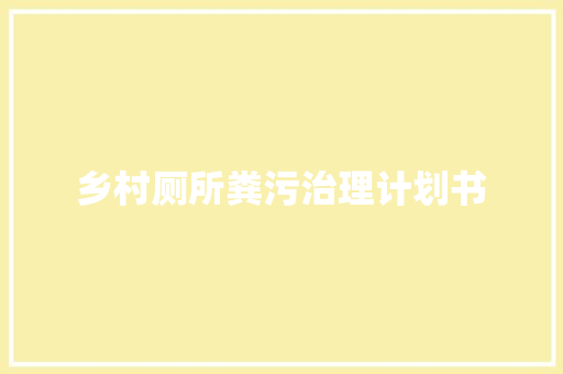 乡村厕所粪污治理计划书