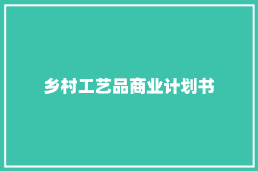 乡村工艺品商业计划书