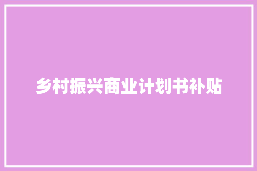 乡村振兴商业计划书补贴