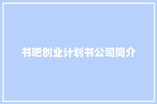 书吧创业计划书公司简介
