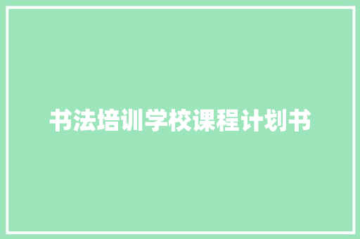 书法培训学校课程计划书