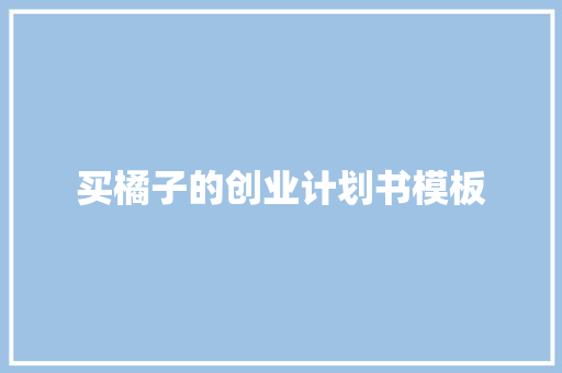 买橘子的创业计划书模板