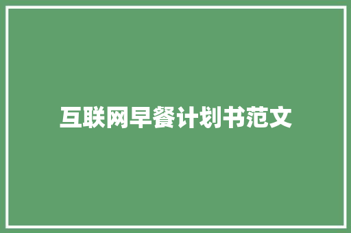 互联网早餐计划书范文