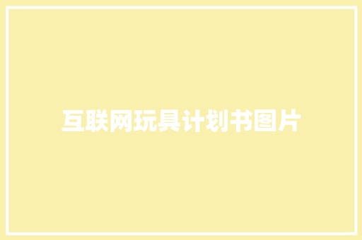 互联网玩具计划书图片