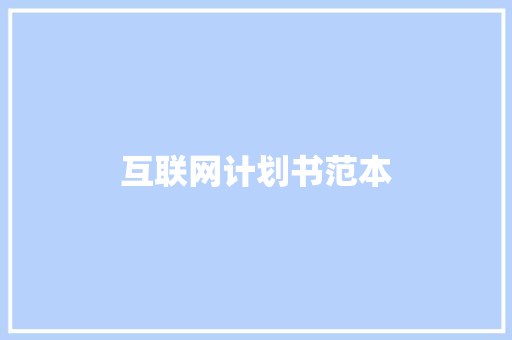 互联网计划书范本