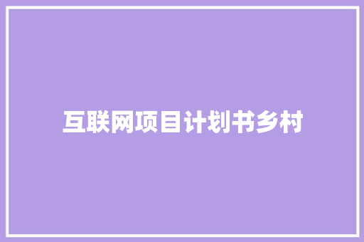 互联网项目计划书乡村