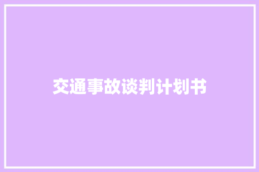 交通事故谈判计划书
