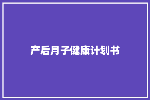 产后月子健康计划书