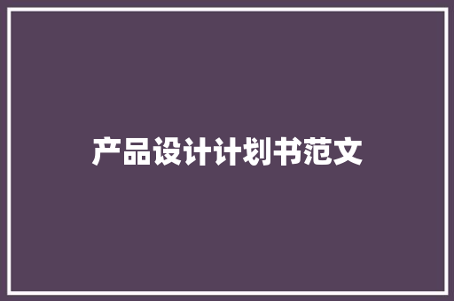 产品设计计划书范文