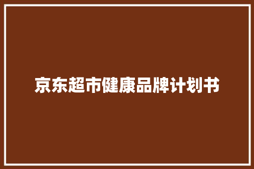 京东超市健康品牌计划书