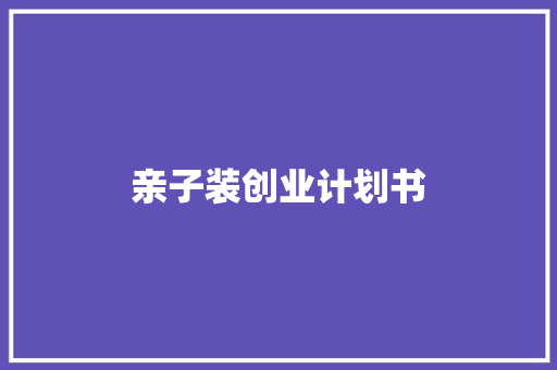 亲子装创业计划书