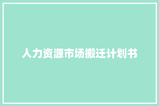 人力资源市场搬迁计划书