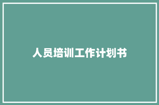 人员培训工作计划书