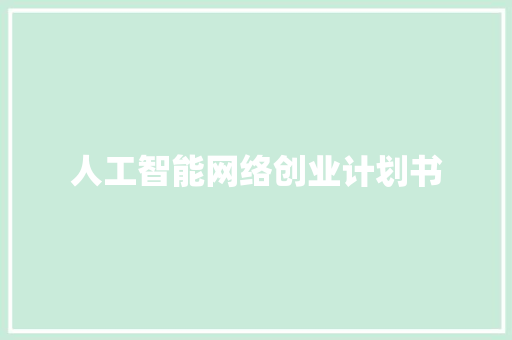 人工智能网络创业计划书