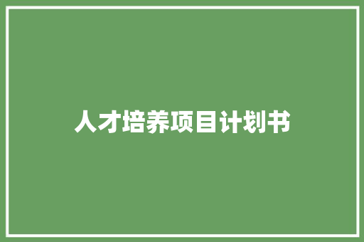 人才培养项目计划书