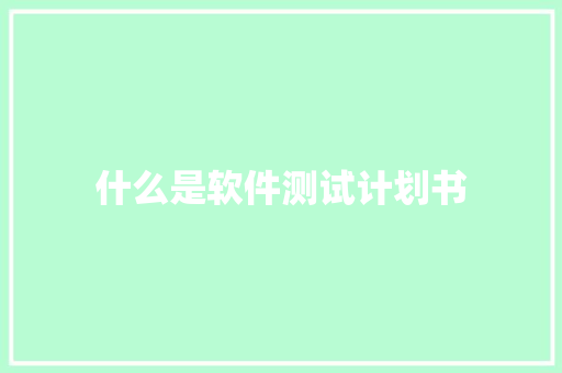 什么是软件测试计划书