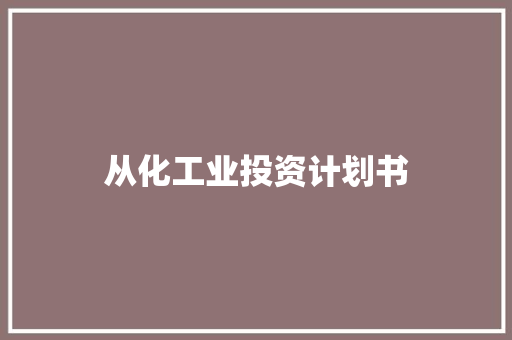 从化工业投资计划书