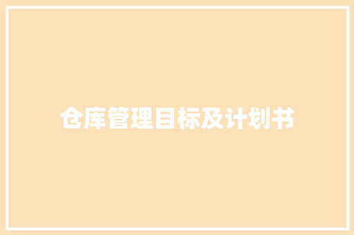 仓库管理目标及计划书 诗歌创作