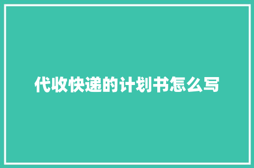 代收快递的计划书怎么写