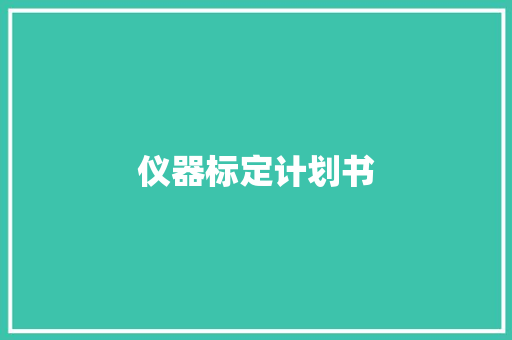 仪器标定计划书
