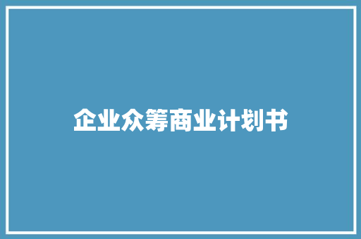 企业众筹商业计划书