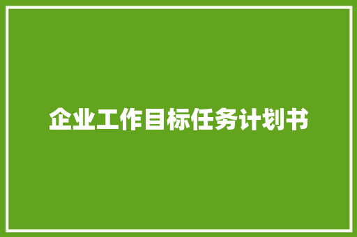 企业工作目标任务计划书