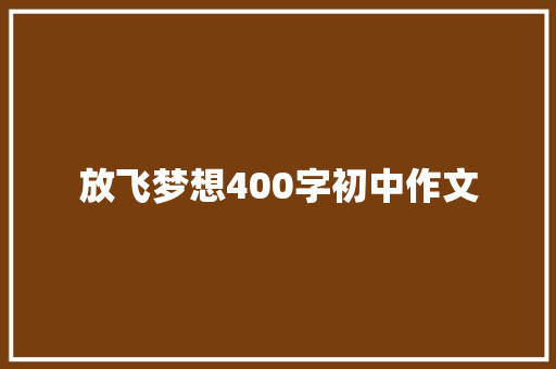 放飞梦想400字初中作文 诗歌创作