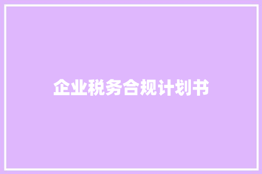 企业税务合规计划书