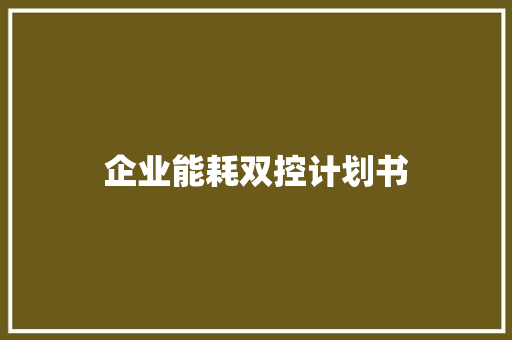 企业能耗双控计划书