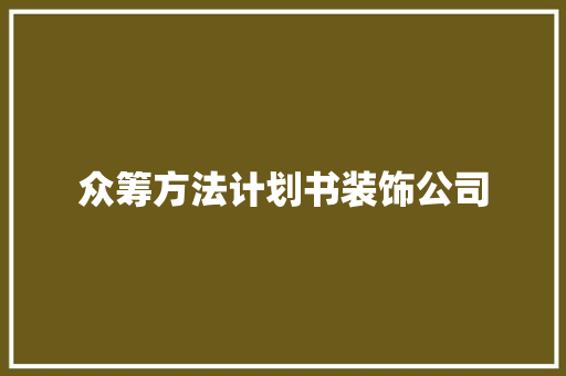 众筹方法计划书装饰公司