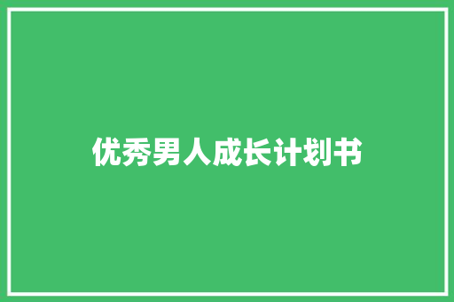 优秀男人成长计划书
