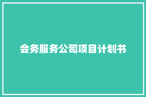 会务服务公司项目计划书