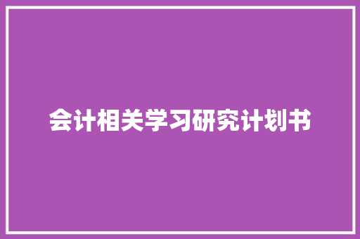 会计相关学习研究计划书