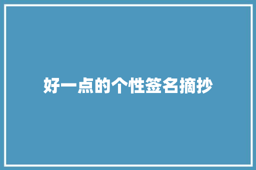 好一点的个性签名摘抄 写作素材