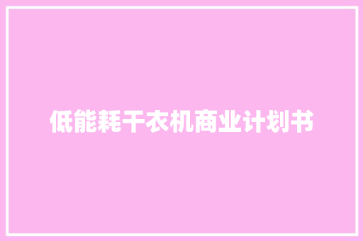 低能耗干衣机商业计划书