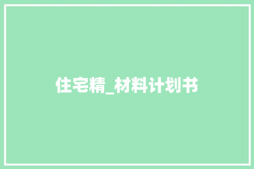 住宅精_材料计划书