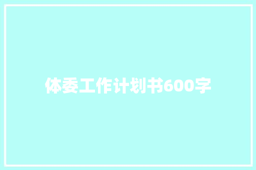 体委工作计划书600字 写作社区