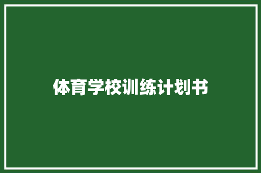 体育学校训练计划书