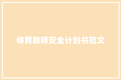 体育教师安全计划书范文