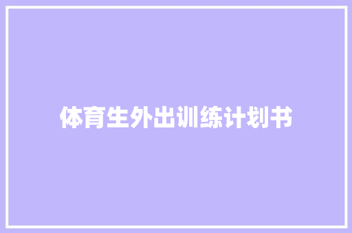 体育生外出训练计划书