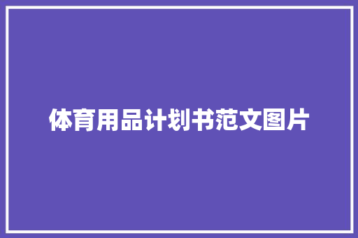 体育用品计划书范文图片