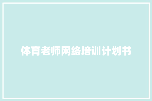 体育老师网络培训计划书